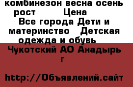 комбинезон весна-осень рост 110  › Цена ­ 800 - Все города Дети и материнство » Детская одежда и обувь   . Чукотский АО,Анадырь г.